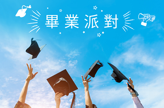 畢業派對